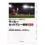 翌日発送・サッカーセットプレー戦術１２０/清水英斗