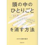 頭の中のひとりごとを消す方法