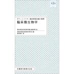 ポケットマスター臨床検査知識の整理　臨床微生物学 第２版/新臨床検査技師教育研