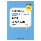 初心者が知りたい「腹部エコーの疑問」に答える本/土居忠文