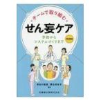 チームで取り組むせん妄ケア/長谷川真澄