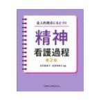 翌日発送・全人的視点にもとづく精神看護過程 第２版/白石壽美子