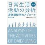 日常生活活動の分析 第２版/藤澤宏幸