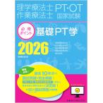 理学療法士・作業療法士国家試験必修ポイント基礎PT学 2026/医歯薬出版