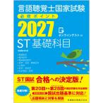 言語聴覚士国家試験必修ポイントＳＴ基礎科目 ２０２７/医歯薬出版