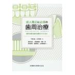翌日発送・成人矯正に必須の歯周治療/下野正基