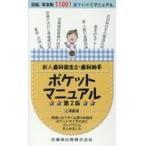新人歯科衛生士・歯科助手ポケットマニュアル 第２版/江澤庸博