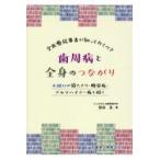 全医療従事者が知っておくべき歯周病と全身のつながり/西田亙