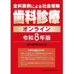 全科実例による社会保険歯科診療オンライン 令和８年版/歯科保険研究会