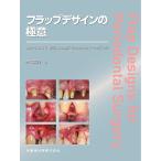 フラップデザインの極意/奈良嘉峰