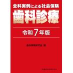 翌日発送・全科実例による社会保険歯科診療 令和7年版/歯科保険研究会