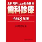 全科実例による社会保険歯科診療 令和８年版/歯科保険研究会