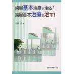 歯周基本治療で治る！歯周基本治療で治す！/牧野明