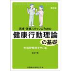 医療・保健スタッフのための健康行動理論の基礎 第２版/松本千明