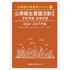 公衆衛生看護学テキスト 第４巻（２０２６ー２０２７年版 第７版/荒木田美香子