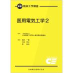 医用電気工学 ２/日本臨床工学技士教育