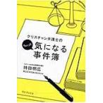 翌日発送・クリスチャン弁護士のちょっと気になる事件簿/持田明広