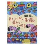 翌日発送・あたたかい生命と温かいいのち/福井生