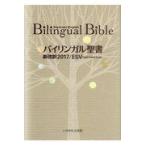 バイリンガル聖書 旧新約 新改訳2017 ESV いのちのことば社 ： 通販