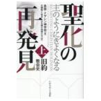 翌日発送・聖化の再発見 上/英国・ナザレン神学校