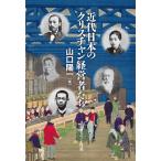 翌日発送・近代日本のクリスチャン経営者たち/山口陽一