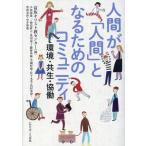 翌日発送・人間が「人間」となるためのコミュニティ/富坂キリスト教センタ