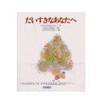 翌日発送・だいすきなあなたへ/レイフ・クリスティア