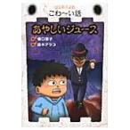 あやしいジュース/堀口順子