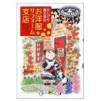 翌日発送・お洋服リフォーム支店/あんびるやすこ