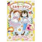 翌日発送・ルルとララのミルキープリン/あんびるやすこ