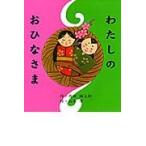 翌日発送・わたしのおひなさま/内田麟太郎