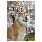 翌日発送・さようなら、捨て犬・未来/今西乃子