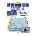 翌日発送・決定版！パラスポーツ大百科 ６/藤田紀昭