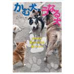 かむ犬、うなる犬/太田京子