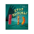 翌日発送・スナックだいさくせん！/テリー・ボーダー