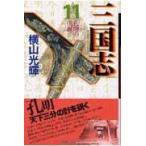 三国志 第１１巻/横山光輝