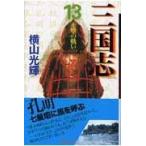 翌日発送・三国志 第１３巻/横山光輝