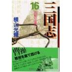 三国志 第１６巻/横山光輝