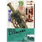 翌日発送・三国志 第１９巻/横山光輝