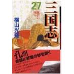 翌日発送・三国志 第２７巻/横山光輝