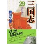 三国志 第２９巻/横山光輝