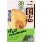 三国志 第３０巻/横山光輝