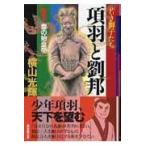 翌日発送・項羽と劉邦 第１巻/横山光輝