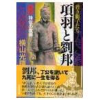 翌日発送・項羽と劉邦 第８巻/横山光輝