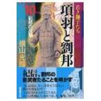 翌日発送・項羽と劉邦 第１０巻/横山光輝