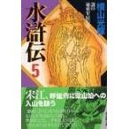 翌日発送・水滸伝 第５巻（謎の秘密軍団の巻）/横山光輝