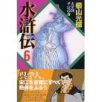 翌日発送・水滸伝 第６巻（大宋国平定の巻）/横山光輝