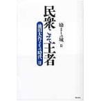 翌日発送・民衆こそ王者 ２/「池田大作とその時代