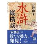 翌日発送・水滸縦横談/井波律子