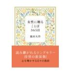 女性に贈ることば３６５日 新装版/池田大作